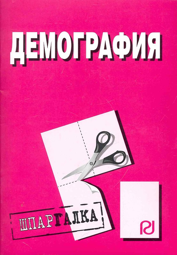 Книга Демография: Шпаргалка - (Шпаргалка [разрезная]) () — 1