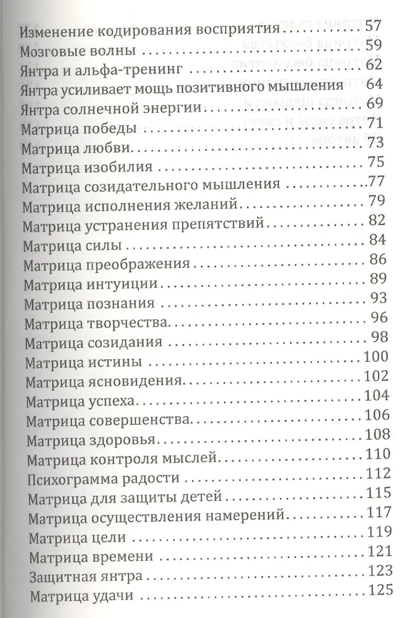 Книга Сан Лайт. Матрицы успеха. Янтры, мандалы, психограммы, ментограммы в Алхимии изобилия (Сан Лайт) — 3