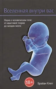 Вселенная внутри вас