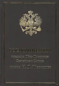 Воспоминания товарища обер-прокурора Святейшего Синода Князя Н.Д.Жевахова