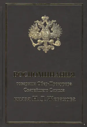 Книга Воспоминания товарища обер-прокурора Святейшего Синода Князя Н.Д.Жевахова ()