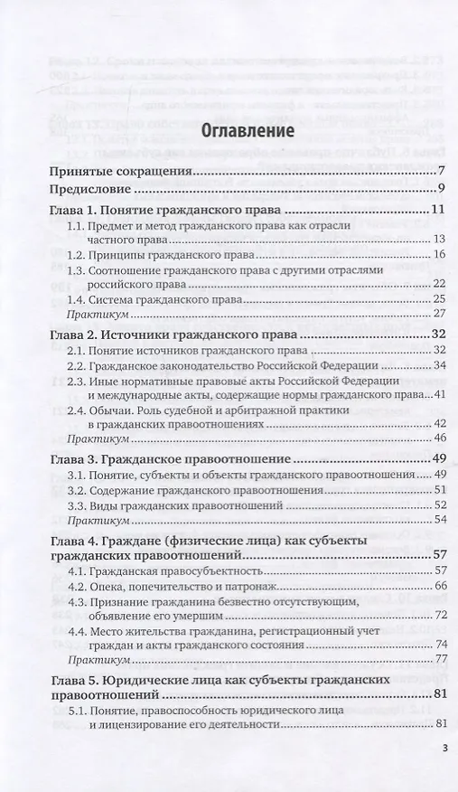 Книга Гражданское право. Общая часть. Учебник и практикум для вузов (Елена Михайленко) — 2