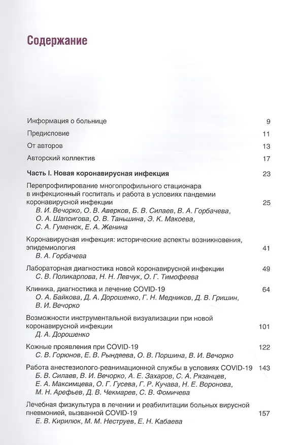 Книга Диагностика и лечение новой коронавирусной инфекции. Организация работы в условиях многопрофильного стационара. Руководство для врачей (Валерий Вечорко) — 2