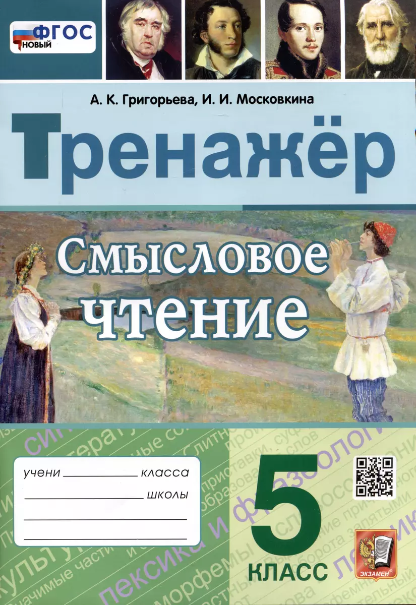 Смысловое чтение. Тренажер. 5 класс. Ко всем действующим учебникам  (Александра Григорьева, Ирина Московкина) - купить книгу с доставкой в  интернет-магазине «Читай-город». ISBN: 978-5-377-20611-8