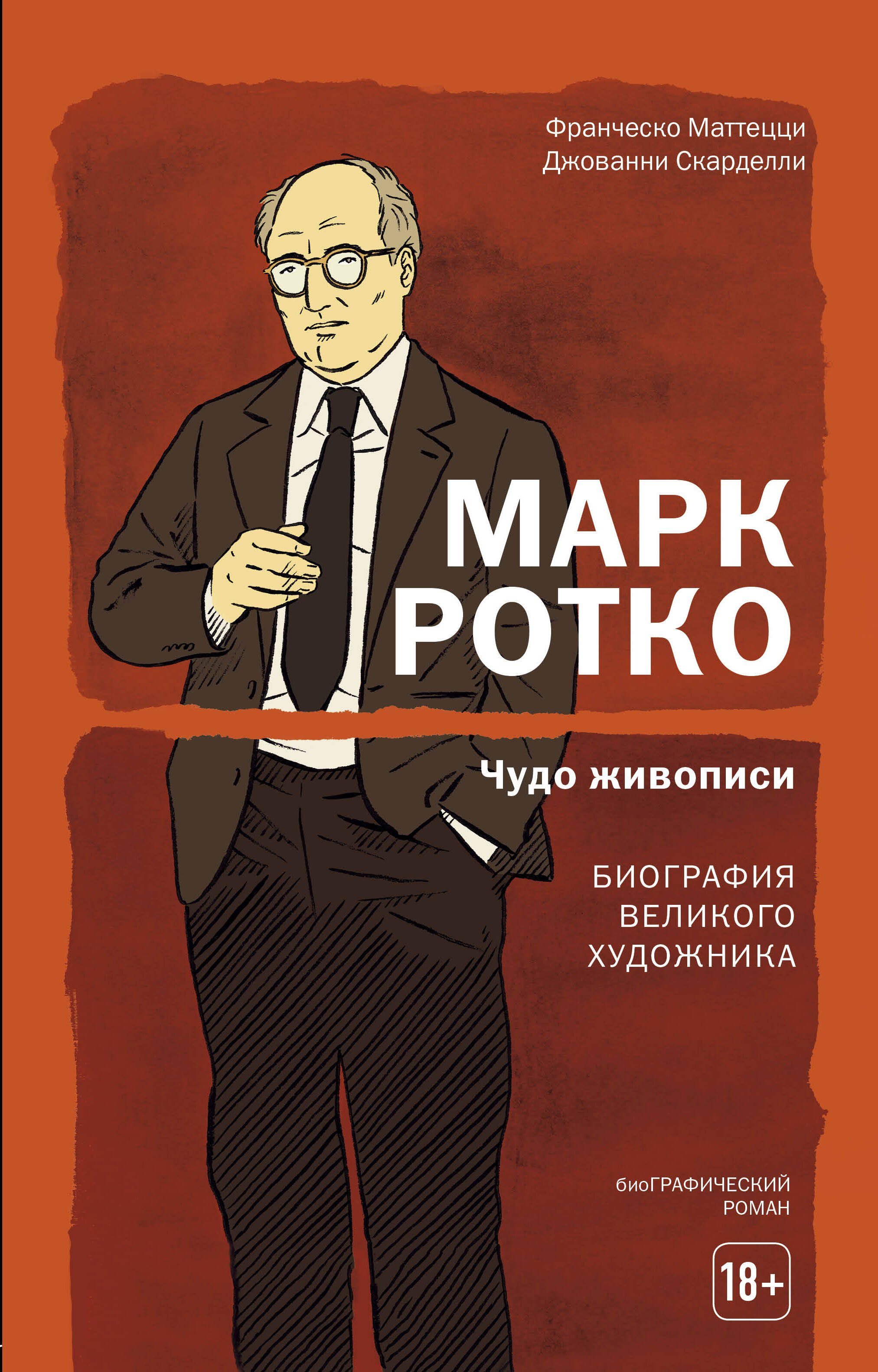 

Марк Ротко. Чудо живописи. Биография великого художника