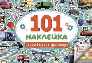Книга 101 наклейка "Какой бывает транспорт" ()