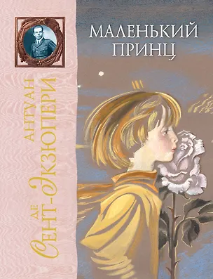 Книга Маленький принц (Антуан де Сент-Экзюпери)