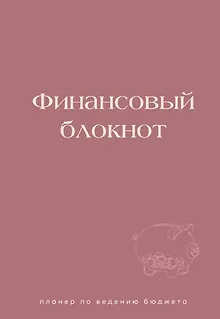 Финансовый блокнот. Планер по ведению бюджета
