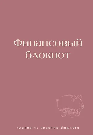 Книга Финансовый блокнот. Планер по ведению бюджета ()