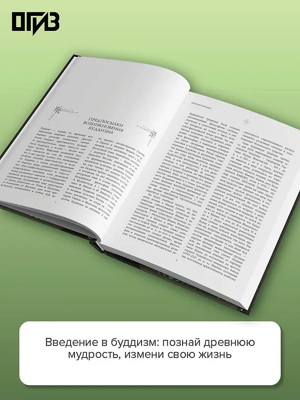 Книга Введение в буддизм (Евгений Торчинов) — 7