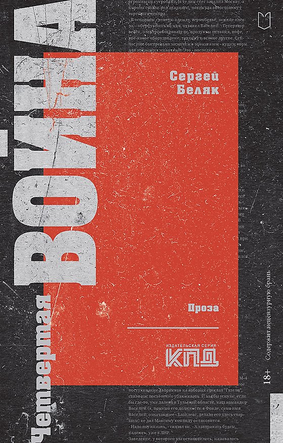 Книга Четвертая война (Сергей Беляк) — 1