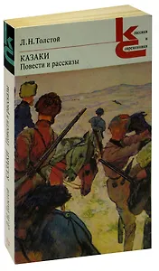 Казаки. Повести и рассказы