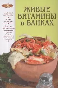 Живые витамины в банках — 2164677 — 1