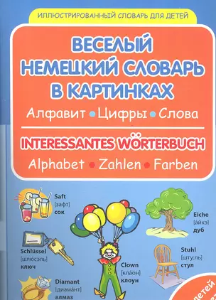 Веселый немецкий словарь в картинках: алфавит, цифры, цвета — 2316473 — 1