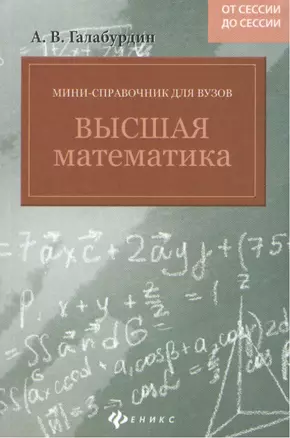 Мини - справочник для вузов: высшая математика — 2387984 — 1