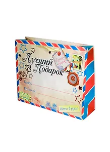 Подарочный пакет ML Лучший Подарок (643113) (Сима-ленд)