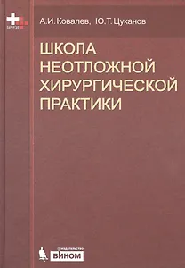 Школа неотложной хирургической практики /2-е изд., испр., и доп.