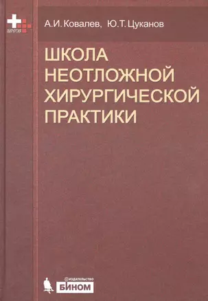 Школа неотложной хирургической практики /2-е изд., испр., и доп. — 2525101 — 1