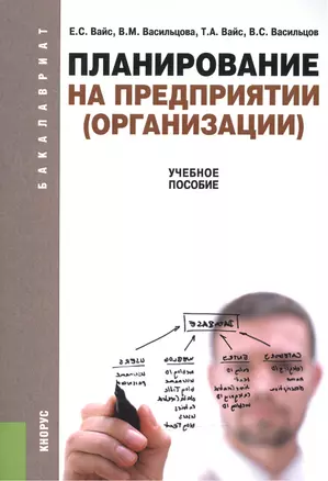 Планирование на предприятии (организации). Учебное пособие — 2525752 — 1