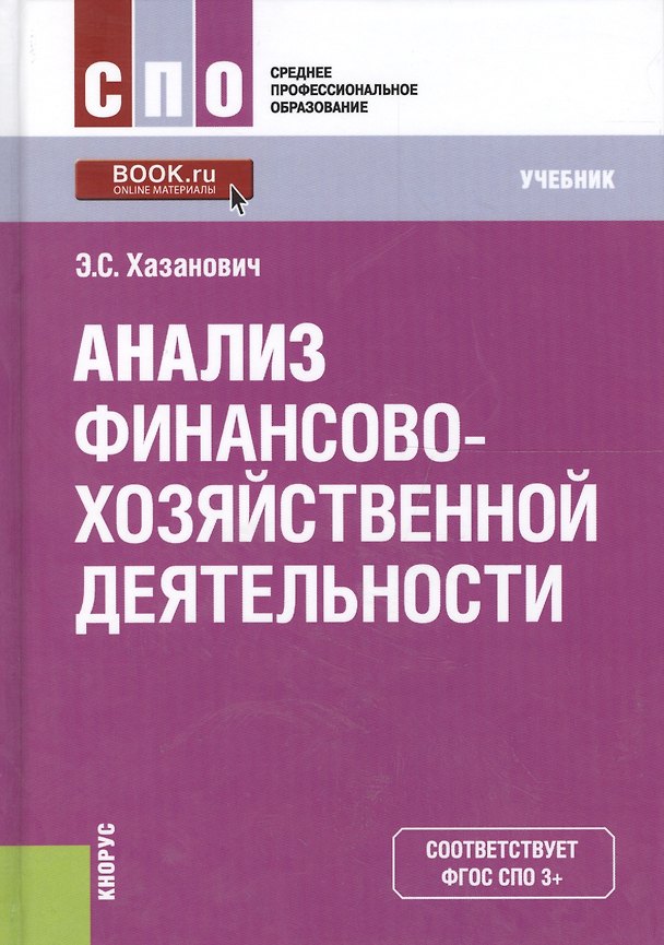 Книга Анализ финансово-хозяйственной деятельности. Учебник (ФГОС) () — 1