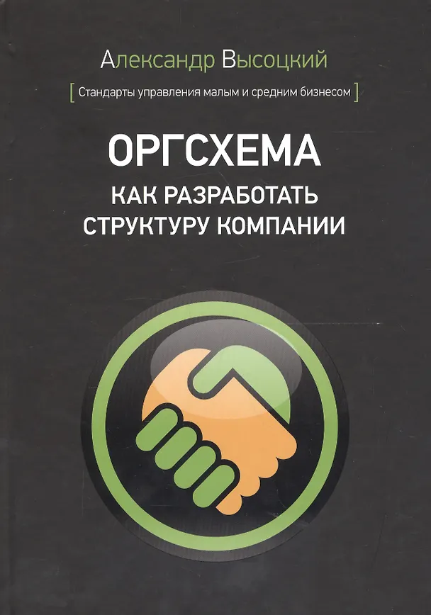 Книга Оргсхема. Как разработать структуру компании (Александр Высоцкий) — 1