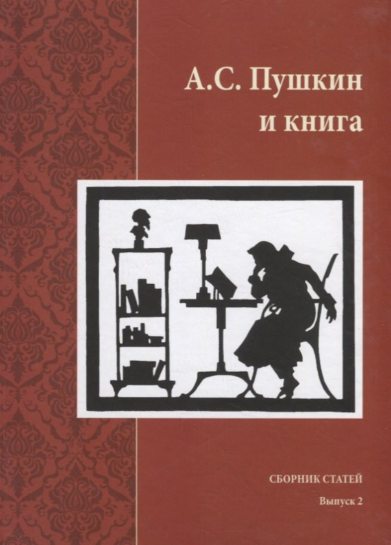 

А.С. Пушкин и книга. Сборник статей. Выпукс 2