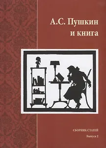 А.С. Пушкин и книга. Сборник статей. Выпукс 2