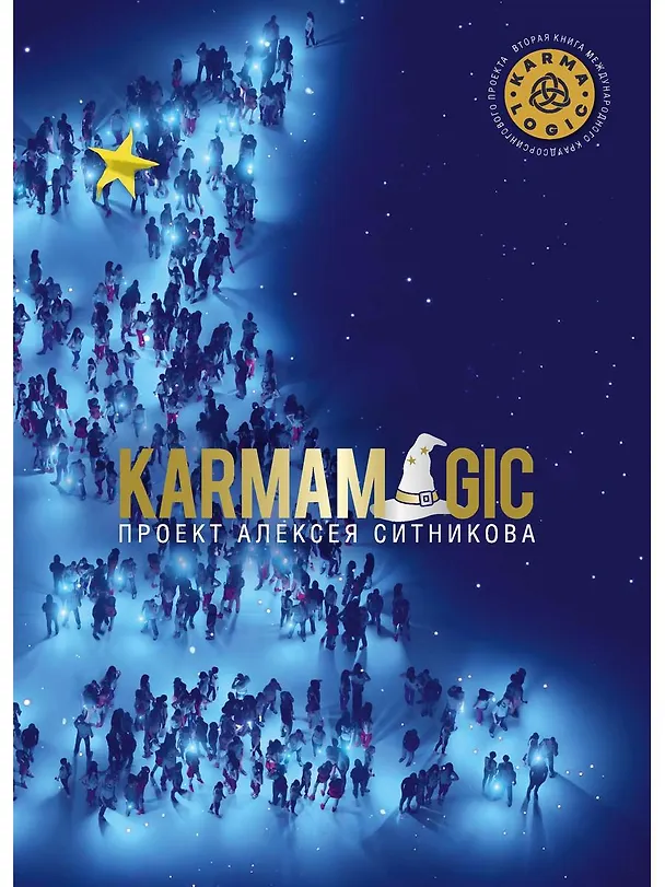 Книга KARMAMAGIC (Алексей Ситников) — 1