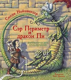 Сэр Периметр и Дракон Пи. Математическое приключение