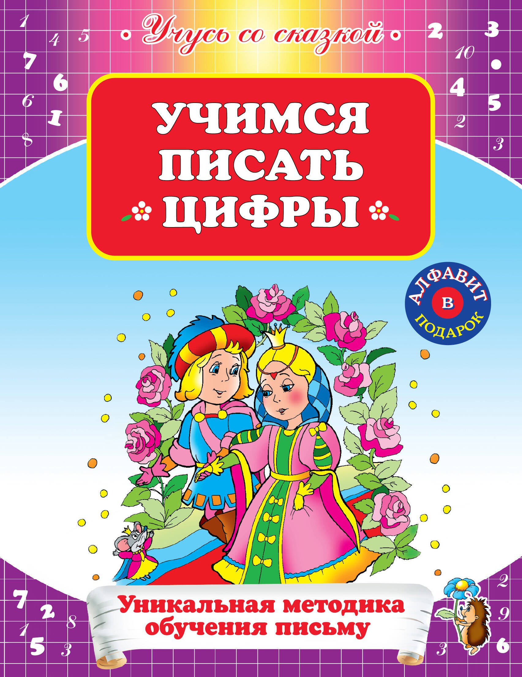 

УСС.Учимся писать цифры
