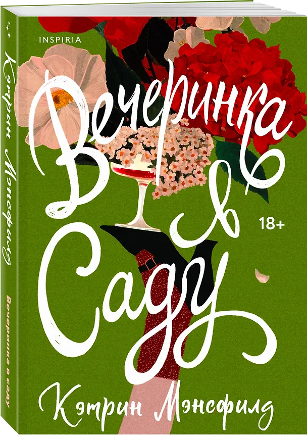 Книга Вечеринка в саду (Кэтрин Мэнсфилд) — 4