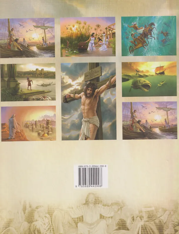 Книга Библия для детей () — 2
