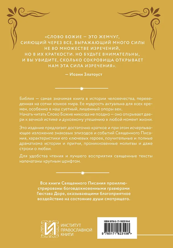 Книга Библия в кратком изложении. Ветхий и Новый Завет () — 2