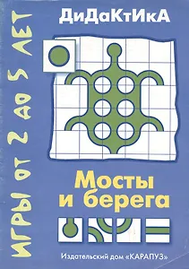 Мосты и берега. Игры от 2 до 5 лет