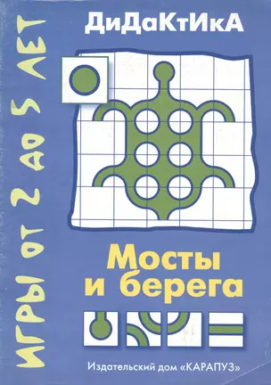 Мосты и берега. Игры от 2 до 5 лет — 1902847 — 1