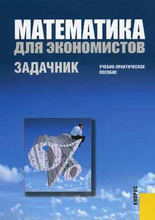 Математика для экономистов.Задачник.Уч.-практ.пос. — 2147580 — 1