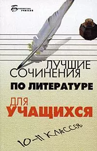 Лучшие сочинения по литературе для учащихся 10-11 классов — 2190990 — 1