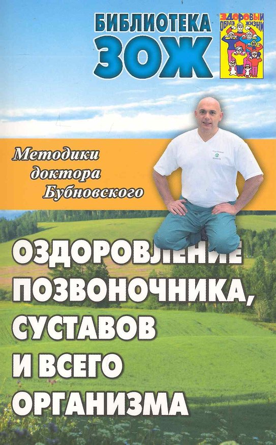Книга Оздоровление позвоночника, суставов и всего организма: методики С.М. Бубновского (Сергей Бубновский) — 1