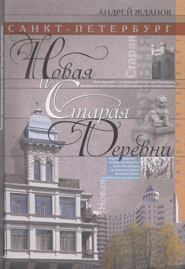 Книга Санкт-Петербург. Новая и Старая Деревни (Андрей Жданов) — 2