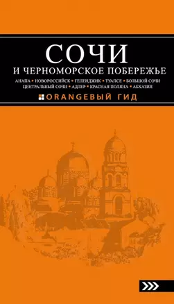 Сочи и Черноморское побережье: Анапа, Новороссийск, Геленджик, Туапсе, Большой Сочи, Центральный Сочи, Адлер, Красная Поляна, Абхазия : путеводитель. — 2465629 — 1