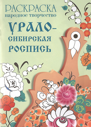 Народное творчество. Урало-Сибирская роспись. Раскраска. — 2488019 — 1