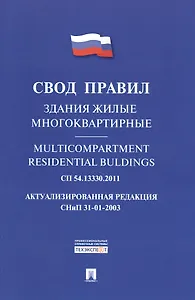 Здания жилые многоквартирные.Свод правил. СП 54.13330.2011.