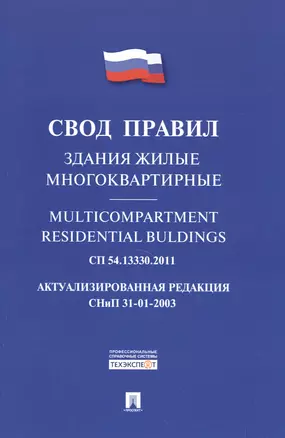 Здания жилые многоквартирные.Свод правил. СП 54.13330.2011. — 2500785 — 1