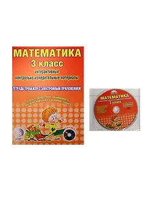 Математика. 3 класс. Интерактивные контрольно-измерительные материалы. Тетрадь-тренажер с электронным приложением (+CD)