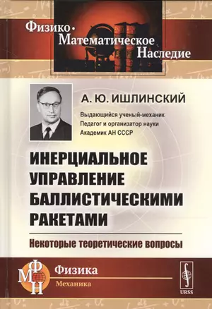 Инерциальное управление баллистическими ракетами: Некоторые теоретические вопросы — 2667726 — 1