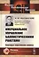 Инерциальное управление баллистическими ракетами: Некоторые теоретические вопросы — 2667726 — 1