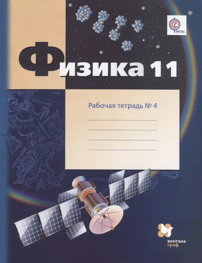 Физика. 11 класс. Углублённый уровень. Рабочая тетрадь № 4