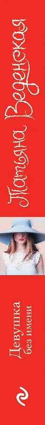 Книга Девушка без имени (Татьяна Веденская) — 3