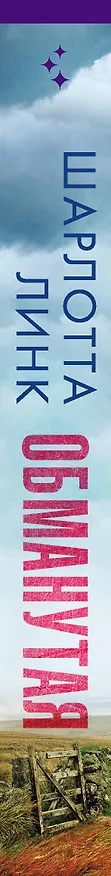 Книга Обманутая (Шарлотта Линк) — 3