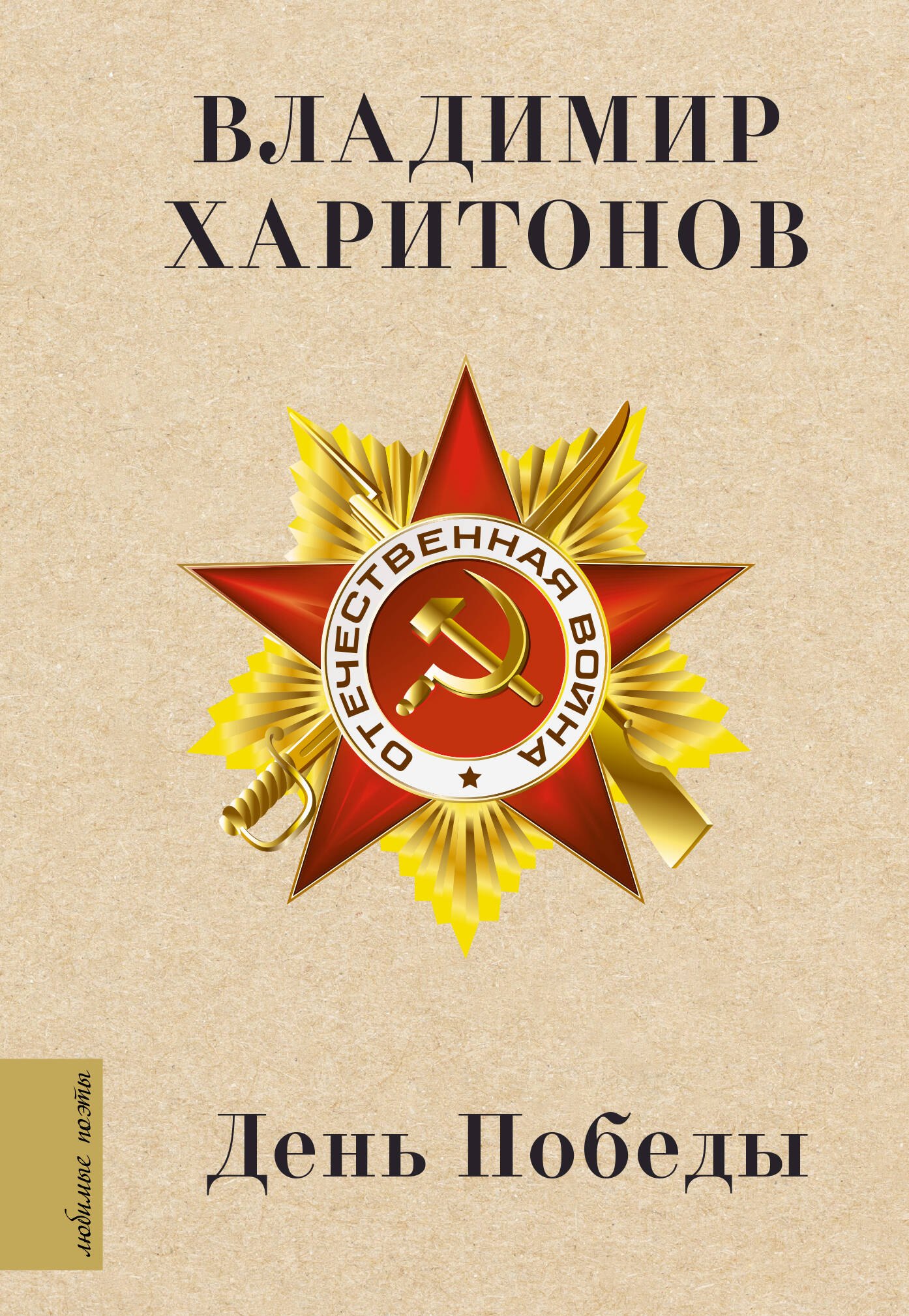 

День Победы